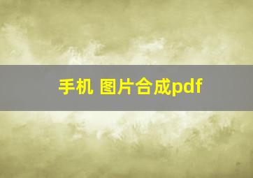 手机 图片合成pdf